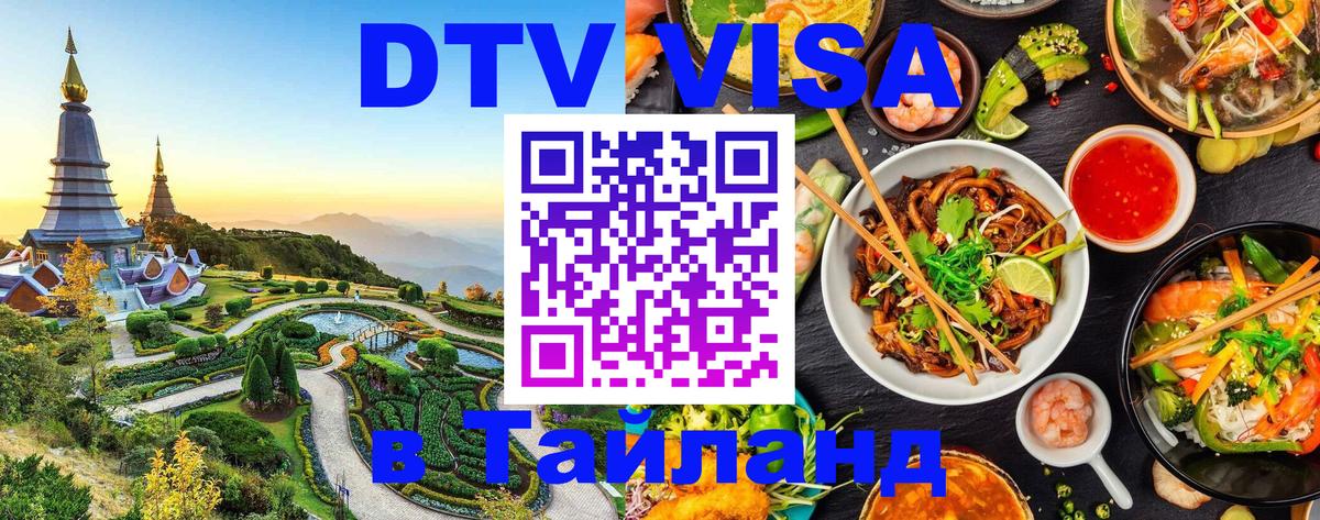 ДТВ виза в Таиланд Бейрут 