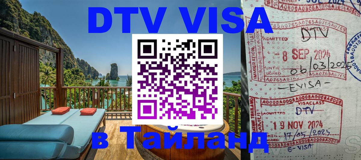 Оформить DTV визу в Тайланд Бейрут 